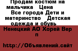 Продам костюм на мальчика › Цена ­ 800 - Все города Дети и материнство » Детская одежда и обувь   . Ненецкий АО,Хорей-Вер п.